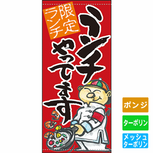 フルカラー店頭幕【限定ランチやってます】（nb-63272～61160）サムネイル画像