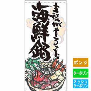 フルカラー店頭幕【主役がそろった 海鮮鍋】（nb-63275～61164）サムネイル画像