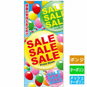 フルカラー店頭幕【感謝の気持ちを込めて SALE】（nb-63292～63293）サムネイル画像