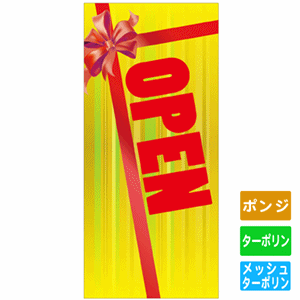 フルカラー店頭幕【OPEN】（nb-63295～63296）サムネイル画像