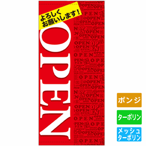 フルカラー店頭幕【よろしくお願いします！OPEN】（nb-63298～63299）サムネイル画像