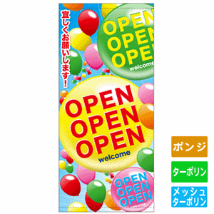 フルカラー店頭幕【よろしくお願いします！OPEN】（nb-63301～63302）サムネイル画像