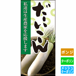 フルカラー店頭幕【私達は生産農家を応援します だいこん】（nb-63304～61251）サムネイル画像