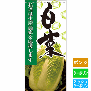 フルカラー店頭幕【私達は生産農家を応援します 白菜】（nb-63305～61253）サムネイル画像