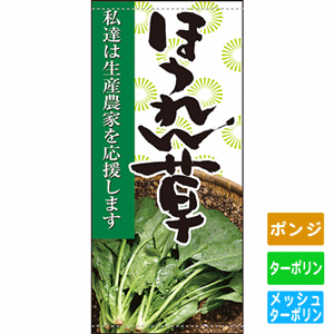 フルカラー店頭幕【私達は生産農家を応援します ほうれん草】（nb-63306～61255）サムネイル画像