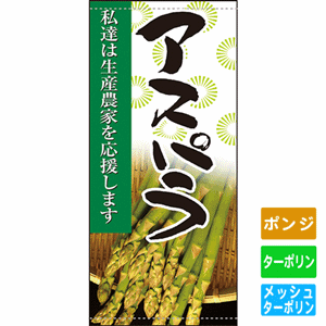 フルカラー店頭幕【私達は生産農家を応援します アスパラ】（nb-63307～61257）サムネイル画像