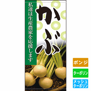 フルカラー店頭幕【私達は生産農家を応援します かぶ】（nb-63308～61259）サムネイル画像