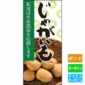 フルカラー店頭幕【私達は生産農家を応援します じゃがいも】（nb-63309～61261）サムネイル画像