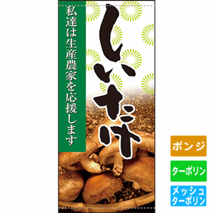 フルカラー店頭幕【私達は生産農家を応援します しいたけ】（nb-63311～61265）サムネイル画像