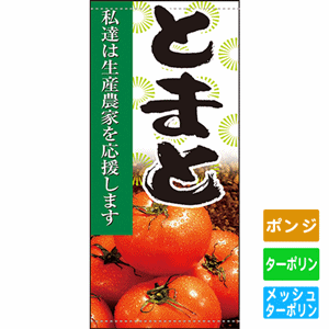 フルカラー店頭幕【私達は生産農家を応援します とまと】（nb-63312～61267）サムネイル画像