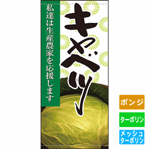 フルカラー店頭幕【私達は生産農家を応援します キャベツ】（nb-63313～61269）サムネイル画像