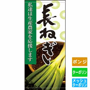 フルカラー店頭幕【私達は生産農家を応援します 長ねぎ】（nb-63314～61271）サムネイル画像