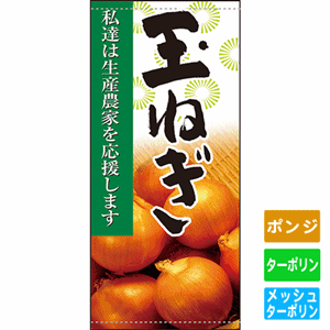 フルカラー店頭幕【私達は生産農家を応援します 玉ねぎ】（nb-63315～61273）サムネイル画像