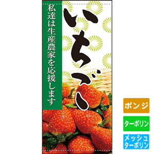 フルカラー店頭幕【私達は生産農家を応援します いちご】（nb-63316～61275）サムネイル画像