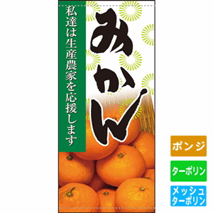 フルカラー店頭幕【私達は生産農家を応援します みかん】（nb-63317～61277）サムネイル画像