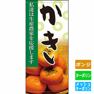 フルカラー店頭幕【私達は生産農家を応援します かき】（nb-63318～61279）サムネイル画像