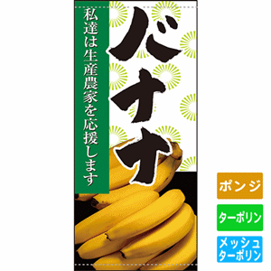 フルカラー店頭幕【私達は生産農家を応援します バナナ】（nb-63319～61281）サムネイル画像
