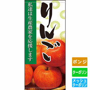 フルカラー店頭幕【私達は生産農家を応援します りんご】（nb-63320～61283）サムネイル画像