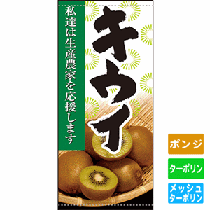 フルカラー店頭幕【私達は生産農家を応援します キウイ】（nb-63321～61285）サムネイル画像