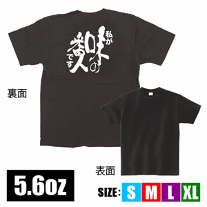 メッセージTシャツ【私が味の番人です】（nb-64012～64015）サムネイル画像