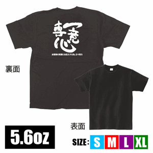 メッセージTシャツ【一意専心】（nb-65020～64023）サムネイル画像