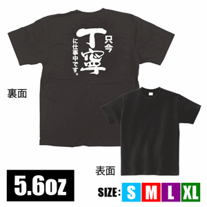 メッセージTシャツ【只今丁寧に仕事中です】（nb-64024～64027）サムネイル画像