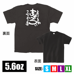 メッセージTシャツ【とことんまぐろにこだわります】（nb-64032～64035）サムネイル画像