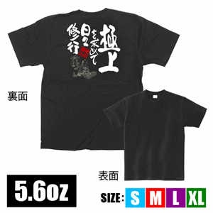 フルカラーTシャツ【極上を求めて日々修行】（nb-64084～64087）サムネイル画像