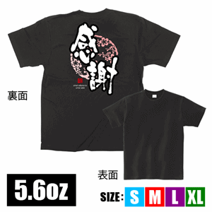 フルカラーTシャツ【感謝】（nb-64088～64091）サムネイル画像