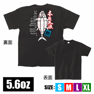 フルカラーTシャツ【本日大漁鮪】（nb-64096）サムネイル画像