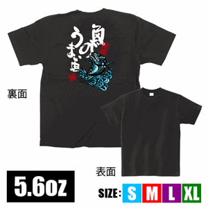 フルカラーTシャツ【魚のうまい店】（nb-64104～64107）サムネイル画像