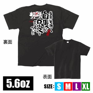 フルカラーTシャツ【自慢のロース】（nb-64116～64119）サムネイル画像