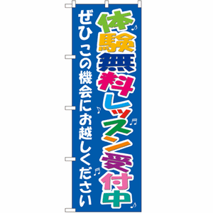 体験無料レッスン受付中 ぜひこの機会にお越しくださいのぼり(nb-7469)サムネイル画像