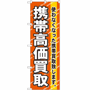 使わなくなった携帯買取致します。携帯高価買取のぼり(nb-7513)サムネイル画像