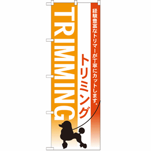 経験豊富なトリマーが丁寧にカットします。トリミングのぼり(nb-7516)サムネイル画像