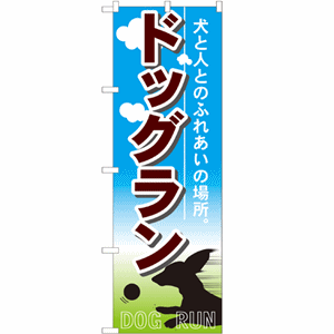 犬と人のふれあいの場所。ドッグランのぼり (nb-7522)サムネイル画像