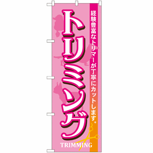 経験豊富なトリマーが丁寧にカットします。トリミングのぼり(nb-7526)サムネイル画像