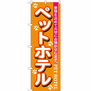 愛情を込めて大切にお預かりします。ペットホテルのぼり(nb-7527)サムネイル画像