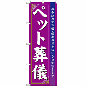 心を込めて葬儀・供養のお手伝いさせて頂きます。ペット葬儀のぼり(nb-7528)サムネイル画像