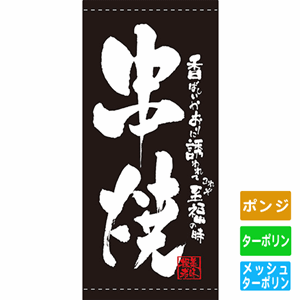 フルカラー店頭幕【香ばしいかおりに誘われてこれぞ至福の時 串焼】（nb-7696～7699）サムネイル画像