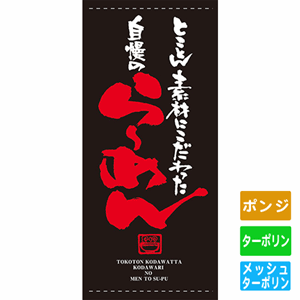 フルカラー店頭幕【とことん素材にこだわった自慢のらーめん】（nb-7700～7703）サムネイル画像