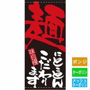 フルカラー店頭幕【麺にとことんこだわります】（nb-7701～7702）サムネイル画像