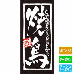 フルカラー店頭幕【じっくり焼きあげたこだわりの一串 焼鳥】（nb-7708～7711）サムネイル画像