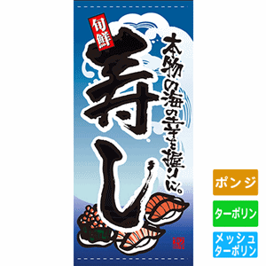 フルカラー店頭幕【本物の海の幸を握りに 寿し】（nb-7712～7715）サムネイル画像