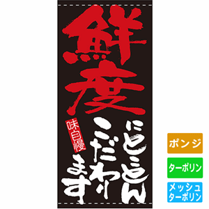 フルカラー店頭幕【鮮度にとことんこだわります】（nb-7713～7714）サムネイル画像