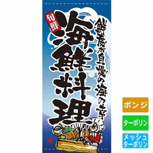 フルカラー店頭幕【鮮度が自慢の海の幸 海鮮料理】（nb-7716～7719）サムネイル画像