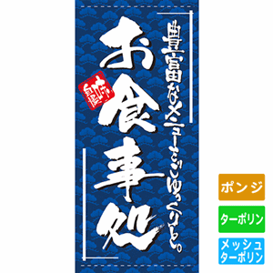 フルカラー店頭幕【豊富なメニューをごゆっくりと お食事処】（nb-7720～7723）サムネイル画像