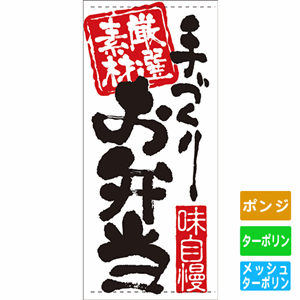 フルカラー店頭幕【厳選素材 手づくりお弁当】（nb-7724～7727）サムネイル画像