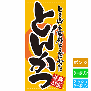 フルカラー店頭幕【とことん素材にこだわったとんかつ】（nb-7728～7731）サムネイル画像