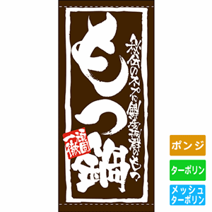 フルカラー店頭幕【秘伝のスープに鮮度抜群のもつ 頑固一徹もつ鍋】（nb-7732～7735）サムネイル画像